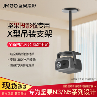 适用于坚果投影N3pro/N5pro投影仪专用吊架吊装X型云台支架N5 ultra MAX投影机水平吊装高度可调节家用客厅