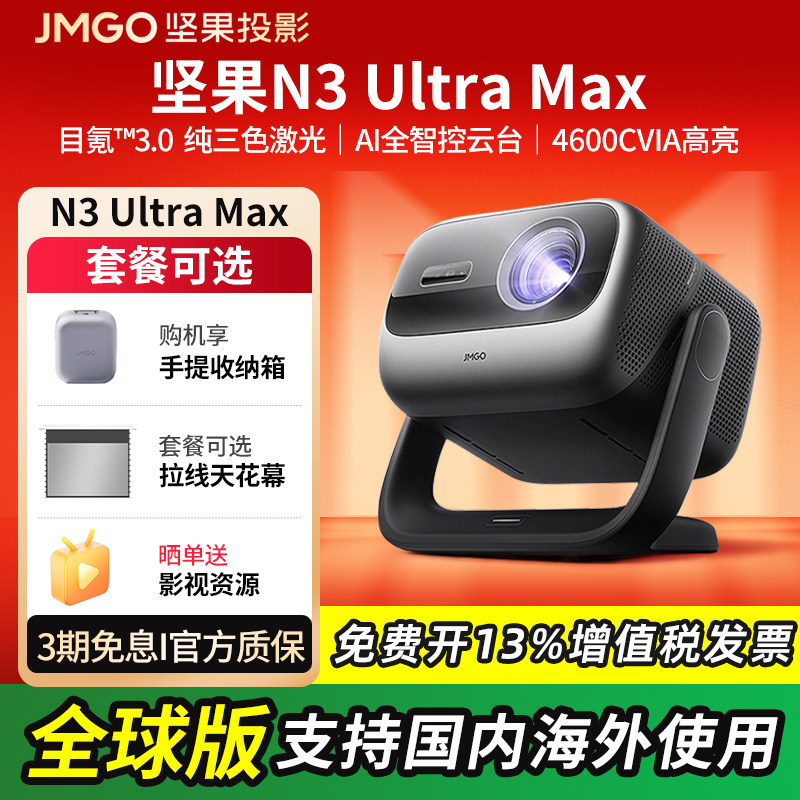 【行业机皇】坚果投影N3 Ultra Max 4K三色激光投影仪家用超高清高亮客厅卧室投墙投屏百寸大屏家庭影院娱乐