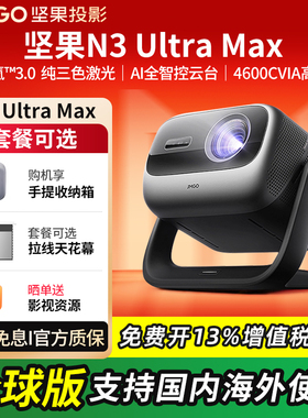 【行业机皇】坚果投影N3 Ultra Max 4K三色激光投影仪家用超高清高亮客厅卧室投墙投屏百寸大屏家庭影院娱乐