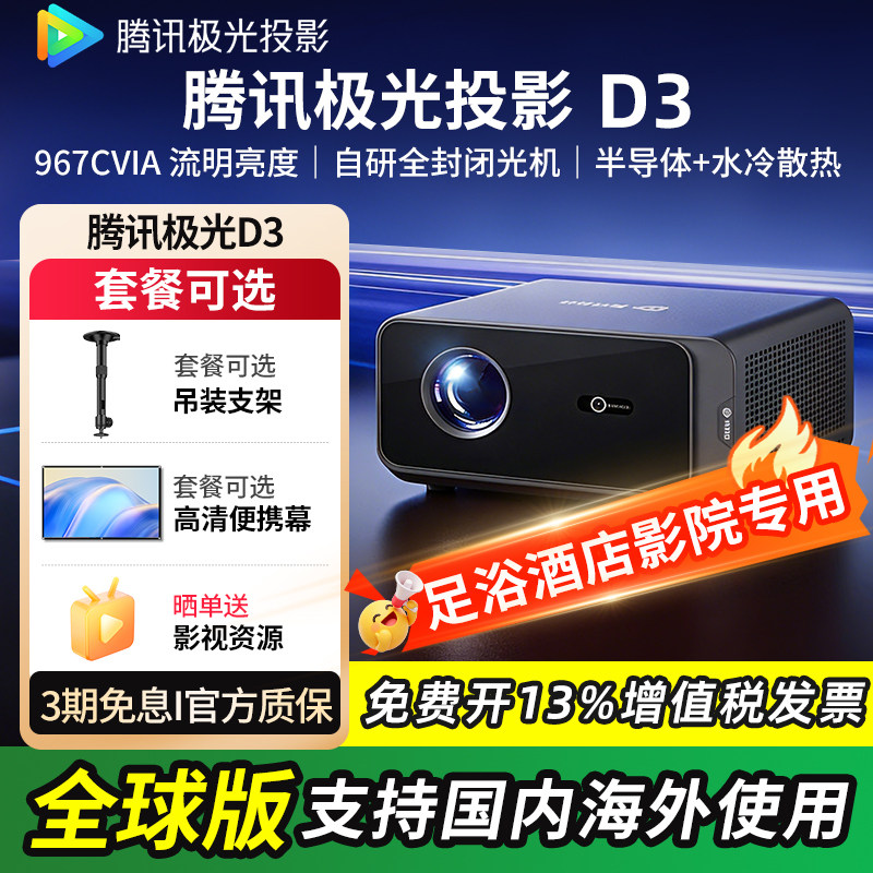 腾讯极光D3 家用投影仪半导体+水冷散热系统967CVIA高清高亮民宿酒店足浴定制海外版可定制开机页面投影机