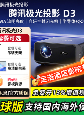 腾讯极光D3 家用投影仪半导体+水冷散热系统967CVIA高清高亮民宿酒店足浴定制海外版可定制开机页面投影机