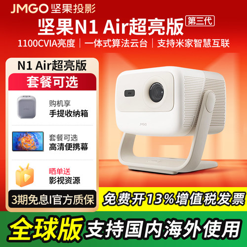 坚果N1Air超亮版三色激光投影仪