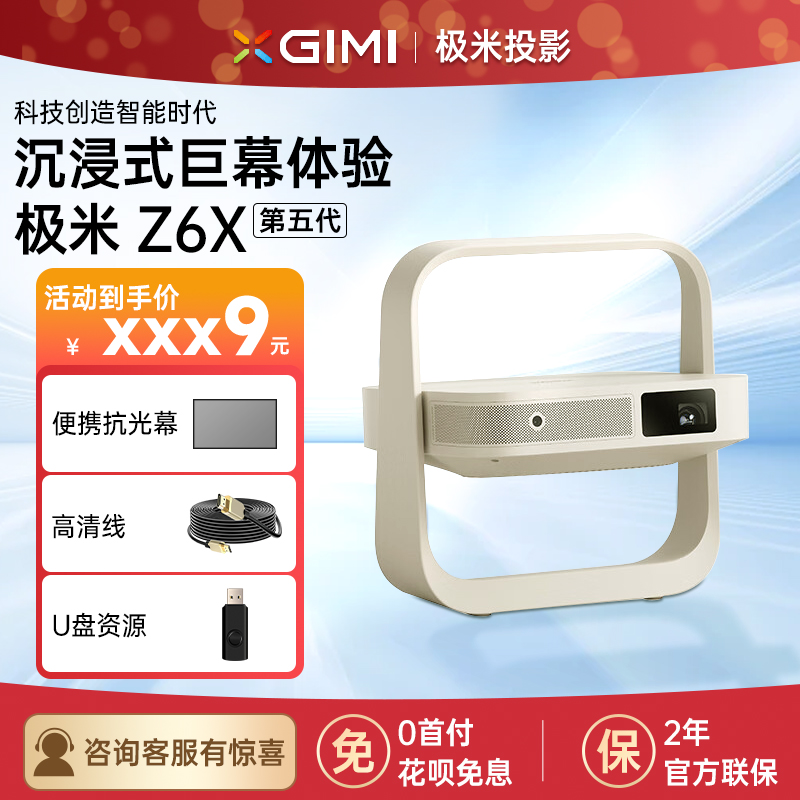 新品第五代极米Z6X-千元家庭影院