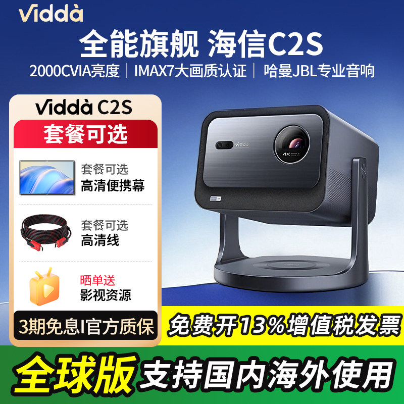 【重磅新品】Vidda C2S 海信2900CVIA超亮4K高清IMAX家用三色激光投影仪电视智能手机游戏家庭影院海外投影机