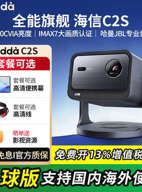【重磅新品】Vidda C2S 海信2900CVIA超亮4K高清IMAX家用三色激光投影仪电视智能手机游戏家庭影院海外投影机