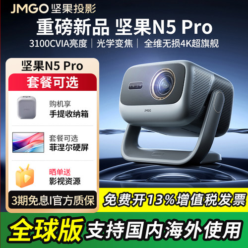 坚果N5Pro三色激光4K投影仪！