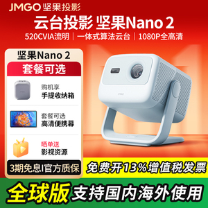 JMGO/坚果投影Nano2智能云台投影仪家用客厅卧室小型便携家庭投影机微型影院学生宿舍手机投屏全球海外版可用