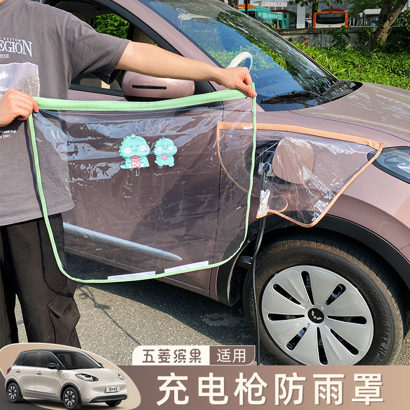 适用五菱缤果充电口防雨罩新能源电车充电枪磁吸附防护遮雨挡水罩