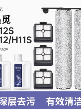 适配追觅洗地机配件H12滚刷Proplus清洁液H12S滤芯H13耗材M12滤网