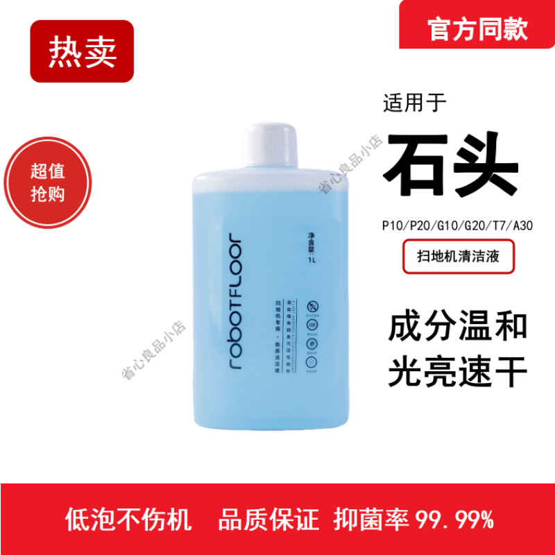 适用于石头光亮速干清洁液剂