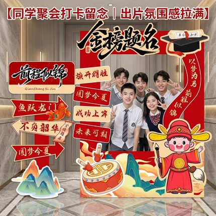 升学宴氛围布置金榜题名拍照框kt板酒店谢师宴打卡道具立牌套装