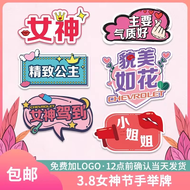 三八38妇女节女神氛围场景布置装饰KT板手举牌活动门店服装店活动