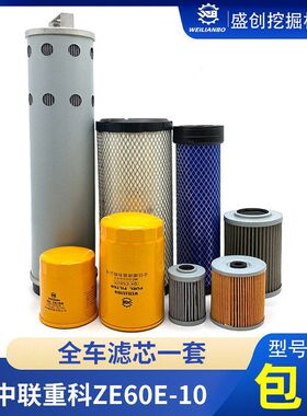 中联重科挖掘机ZE60E-10柴油纸柴格机油滤芯空气液压回油进油配件