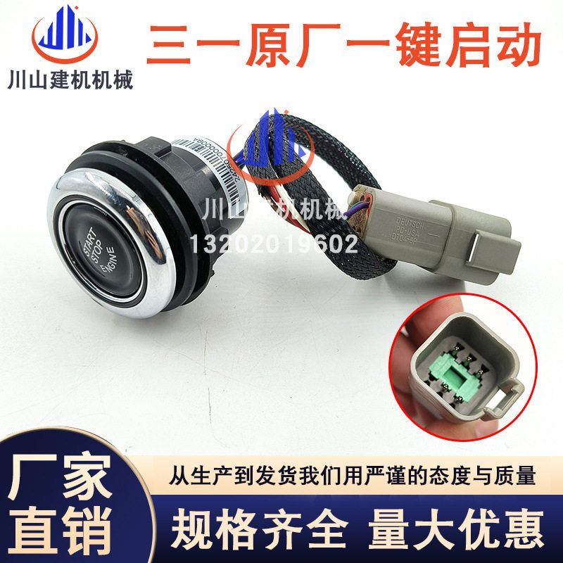 挖掘机配件 一键启动开关三一 55 60 65 75 115 135 155 215启动