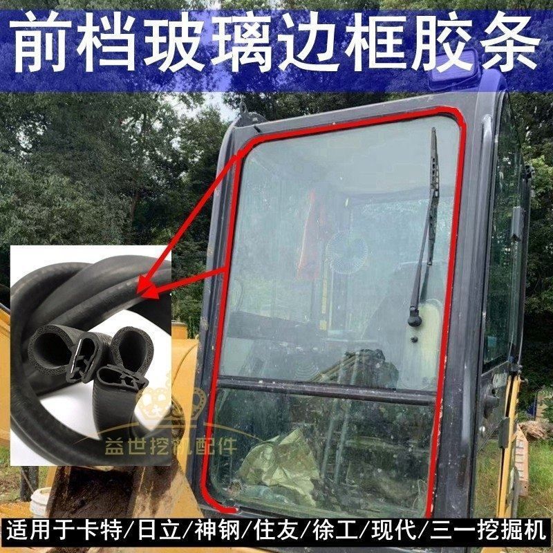 挖掘机配件大全三一卡特现代加藤日立驾驶室前档挡玻璃胶条皮压条