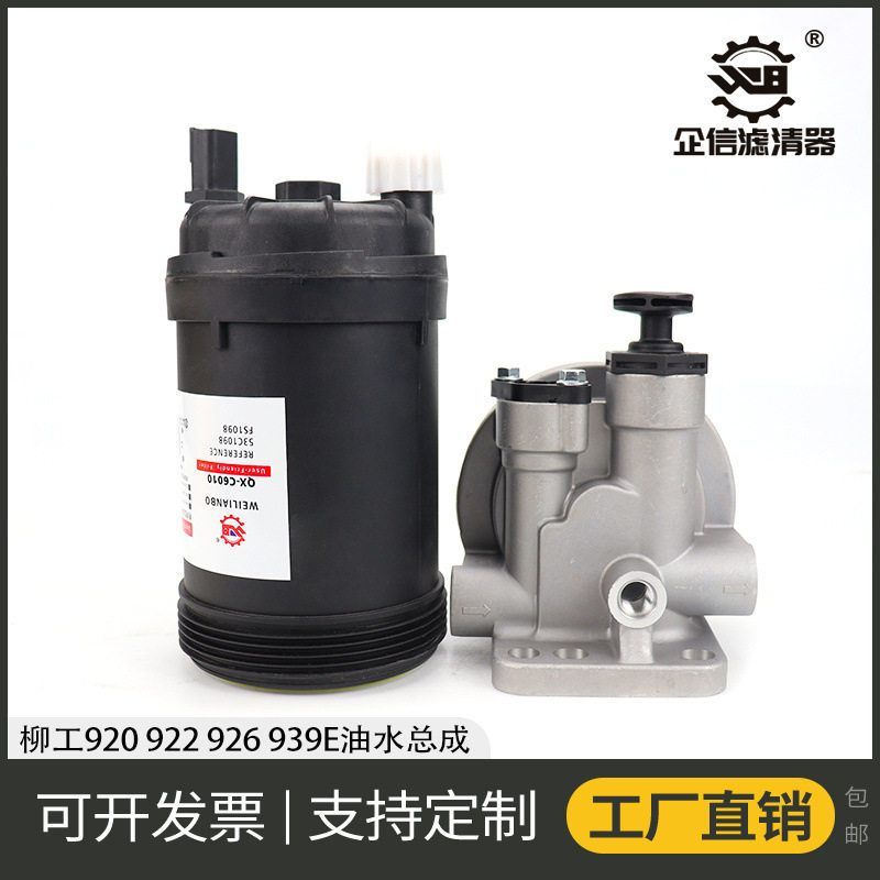 挖掘机柳工920 922 939 926E油水分离器总成柴油滤芯座子配