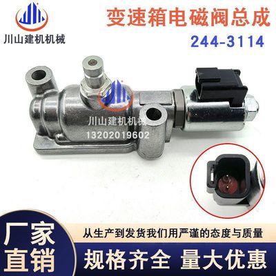 244-3114装载机变速箱电磁阀D6R D10R挖掘机配件平地机电磁阀