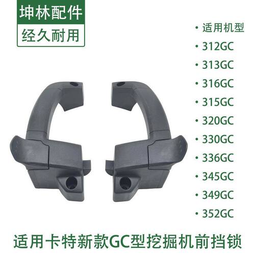 适配卡特E312 313 320 330 336GC挖掘机前挡风玻璃锁移窗锁前挡锁