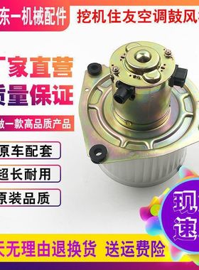 挖掘机配件住友SH200-5 210-5 240-5 350-5 A5空调鼓风机暖风电机
