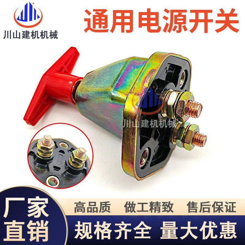 挖机配件汽车货车农用电瓶电源总开关12V24V扶手拧断电闸刀JK865