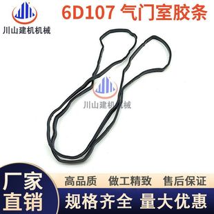 挖掘机配件PC200/220/240-8气门室缸盖密封胶条橡胶螺丝垫6D107