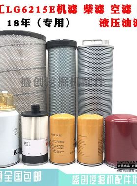 挖掘机龙工LG225E 6225E机油柴油空气滤芯油水纸柴液压滤清器配件