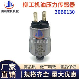 报警压力开关 柳工836 载机铲车倒车后退 856装 传感器30B0130 835