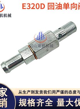 挖机配件E311 312 315 320D发动机C4.26.4共轨回油单向阀310-9537