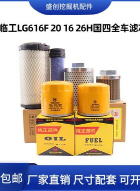 山东临工挖掘机LG616F 16 20 26H机油滤芯柴油空气液压回油进油格