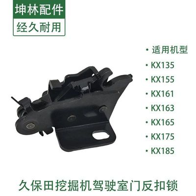 久保田KX135 155 161 163 165 175 185-3/5挖掘机驾驶室门反扣锁