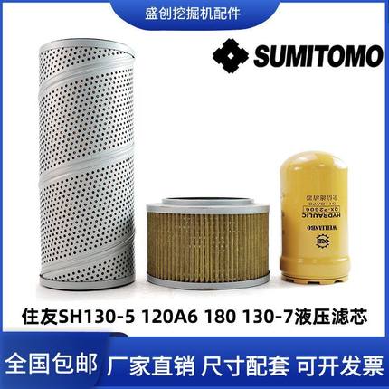 住友挖掘机SH130-5 120A6 180 130-7液压回油滤芯进油先导保养件
