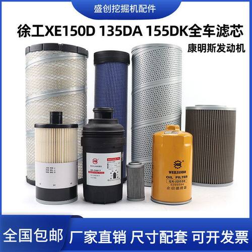 徐工挖掘机135D 150DA 155DK机油滤芯柴油油水空气液压回油保养件
