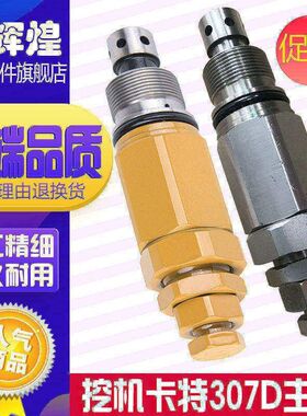 卡特E307D主炮/主溢流阀/主压力控制阀/过载溢流阀 挖掘机配件