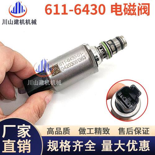 E320 326 336 345 349GC安全锁行走回转液压泵比例电磁阀611-6430