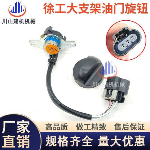挖掘机徐工XE60/80/85/135/150/200/215/235油门旋钮油门档位开关