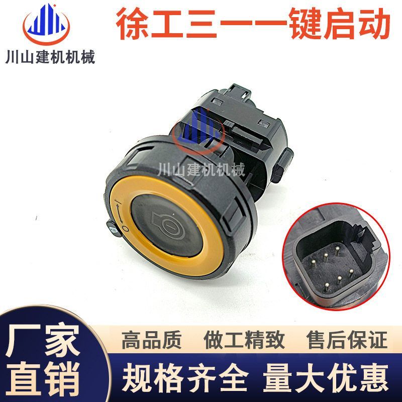 挖掘机配件徐工XE200 XE470中大挖一键启动开关总成24V点火开关