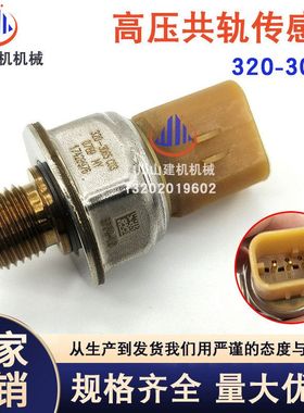E320D挖掘机配件燃油共轨压力传感器开关高压共轨传感器 320-3065