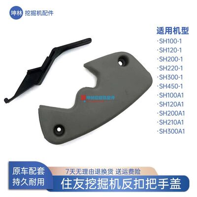 挖掘机反扣锁把手盖适配住友SH100 120 200 210 300 450-A1驾驶室