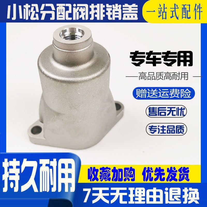 挖掘机小松200/210/220/240/360-6-7-8分配阀排销盖阀盖杯盖配件