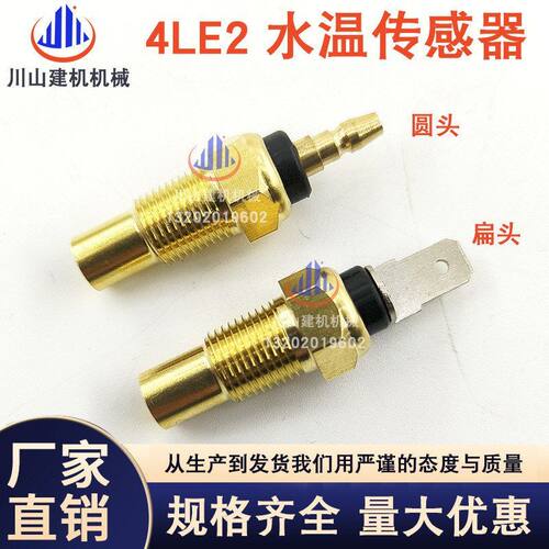 挖掘机零配件 4LE2水温传感器 温度传感器8-97078592-0挖机传感器