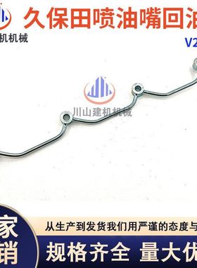 挖掘机配件适用久保田V2403喷油嘴回油管发动机喷嘴柴油管连接管