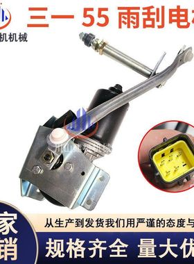 适用于三一SY55 75C 200 205 245 新款雨刮电机总成A221000000195