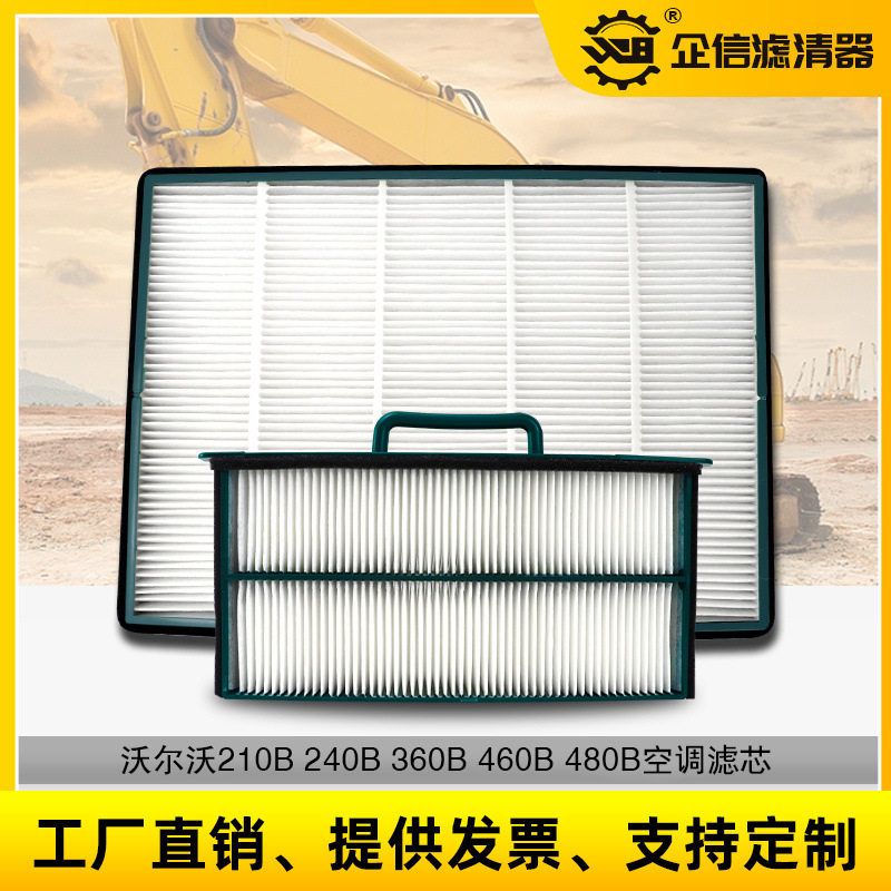 挖掘机沃尔沃210B 240B 360B 460B空调滤芯 内外过滤网 保养配件