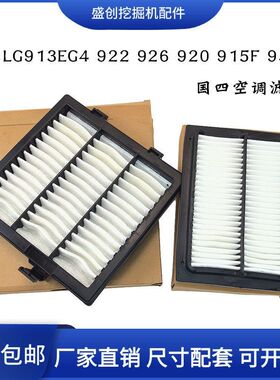 柳工挖掘机LG913EG4 922 926 920F 915 933F国四空调滤芯内外滤网
