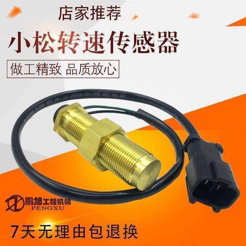 小松120/130/200/220/300/360-5/6/7发动机转速传感器挖掘机配件