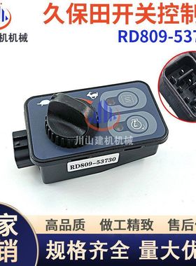 久保田U15 17 25 30 35 40 45 50-3-5油门控制器开关RD809-53730