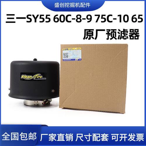 原厂三一SY55 60 75 65C空气预滤器过滤器滤芯帽子空滤外壳挖掘机