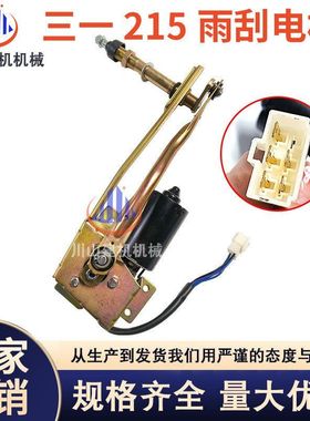 适用三一SY75/135/215/335-8挖掘机配件雨刮臂片雨刷器电机联动杆