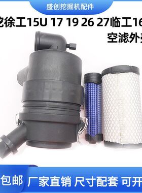 徐工微挖15U 17 19 26 27临工16 20空气滤芯总成空滤外壳后盖配件