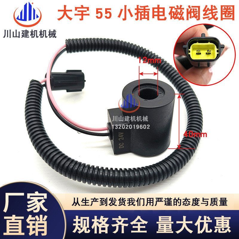 斗山大宇DH55/60-5-7安全锁电磁阀线圈 回转电磁阀线圈挖掘机配件
